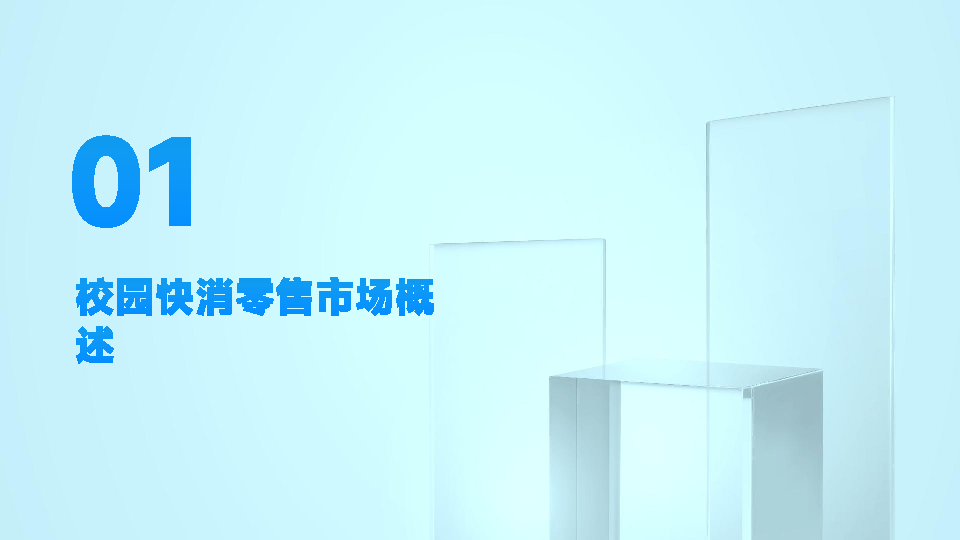 校园快消零售场景创新趋势与案例报告